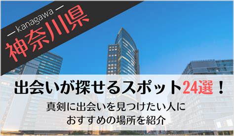 出会いの場 神奈川|神奈川の出会いの場おすすめ6選。人気の場所やアプ。